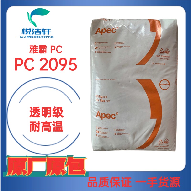 雅霸PC Apec&reg; 2095 注塑級(jí)PC 聚碳酸酯PC 耐高溫180度PC顆粒