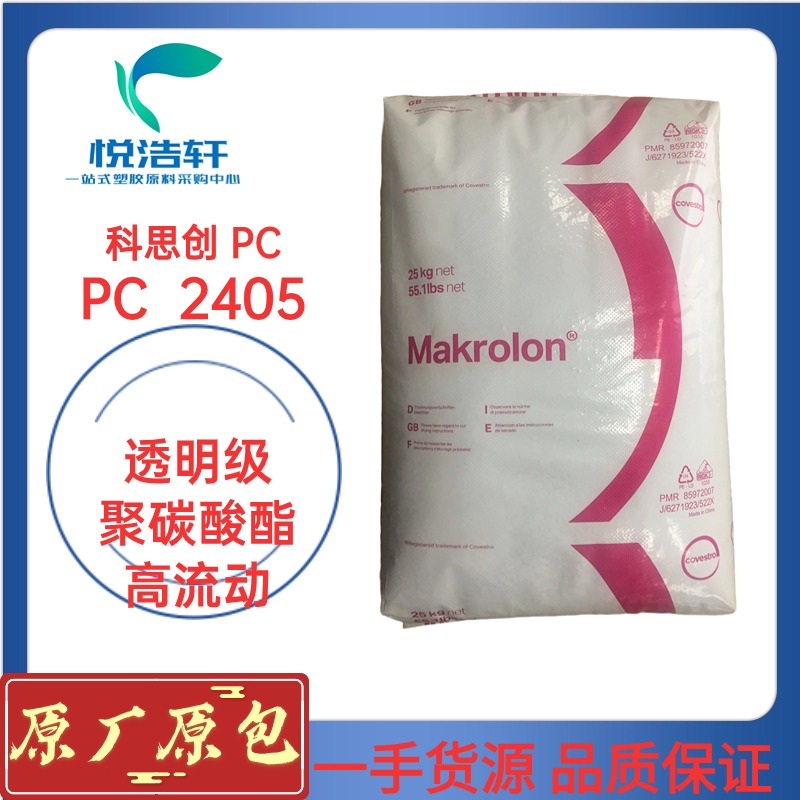 PC Makrolon&reg; 2405 科思創(chuàng)拜耳PC 易脫模PC物性表資料