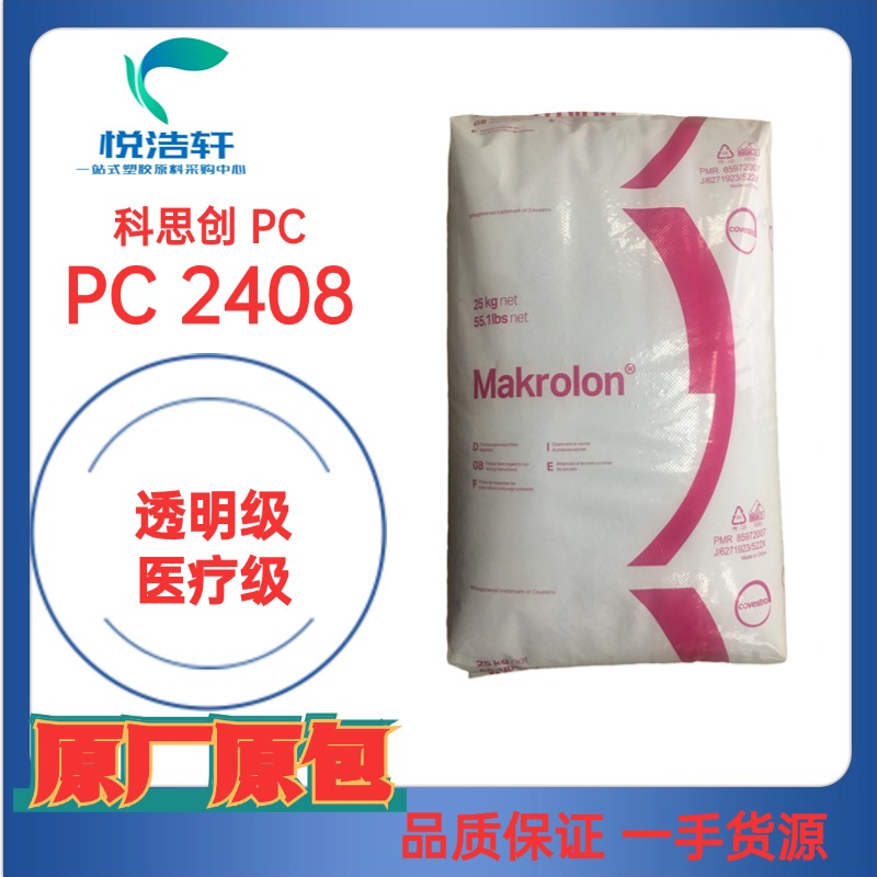PC Makrolon&reg; 2408 拜耳科思創(chuàng)PC 醫(yī)療級(jí)PC ?？寺【厶妓狨? title=