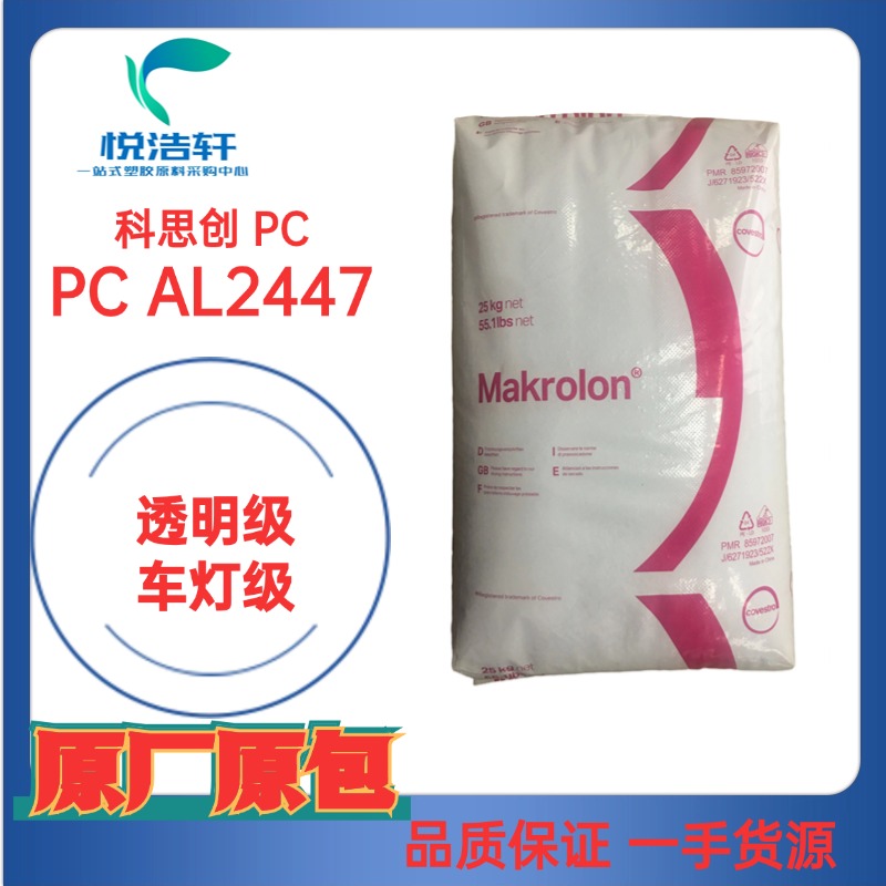 PC AL2447 550396 科思創(chuàng)拜耳 車(chē)燈級(jí) 透明抗紫外線 聚碳酸酯樹(shù)脂顆粒