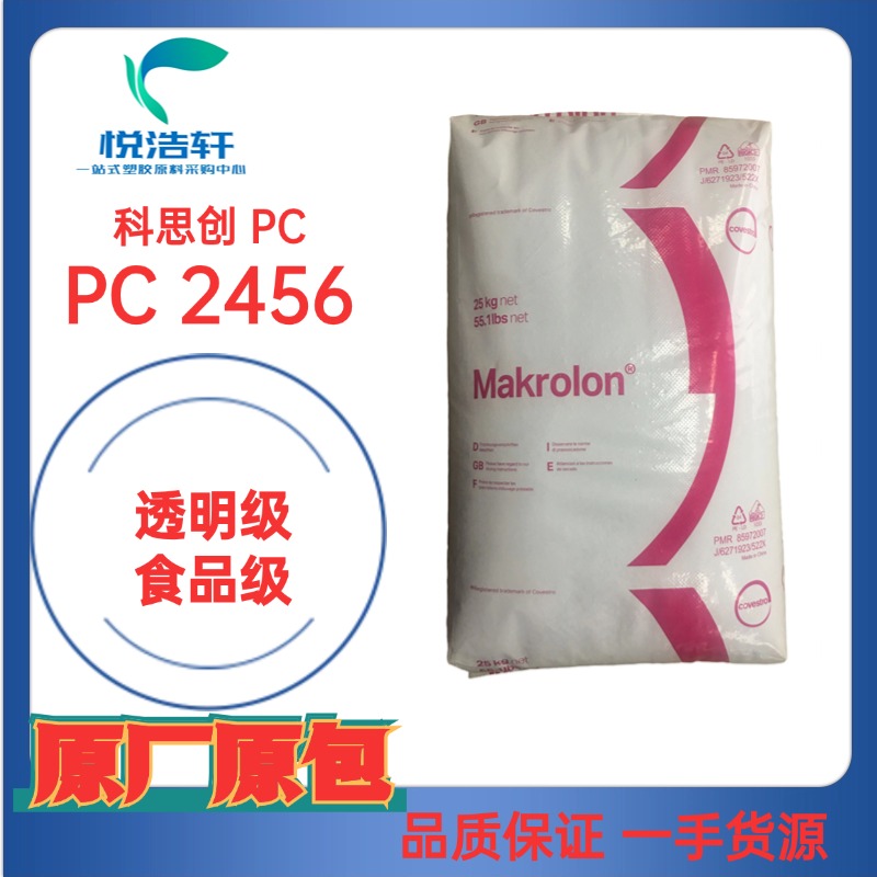 PC Makrolon&reg; 2456 食品級(jí)PC 熔體速率18 高抗沖PC 科思創(chuàng)PC