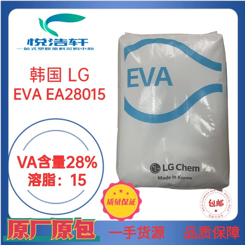 EVA 韓國(guó)LG化學(xué) EA28015 光伏級(jí)EVA樹(shù)脂顆粒 耐低溫EVA樹(shù)脂