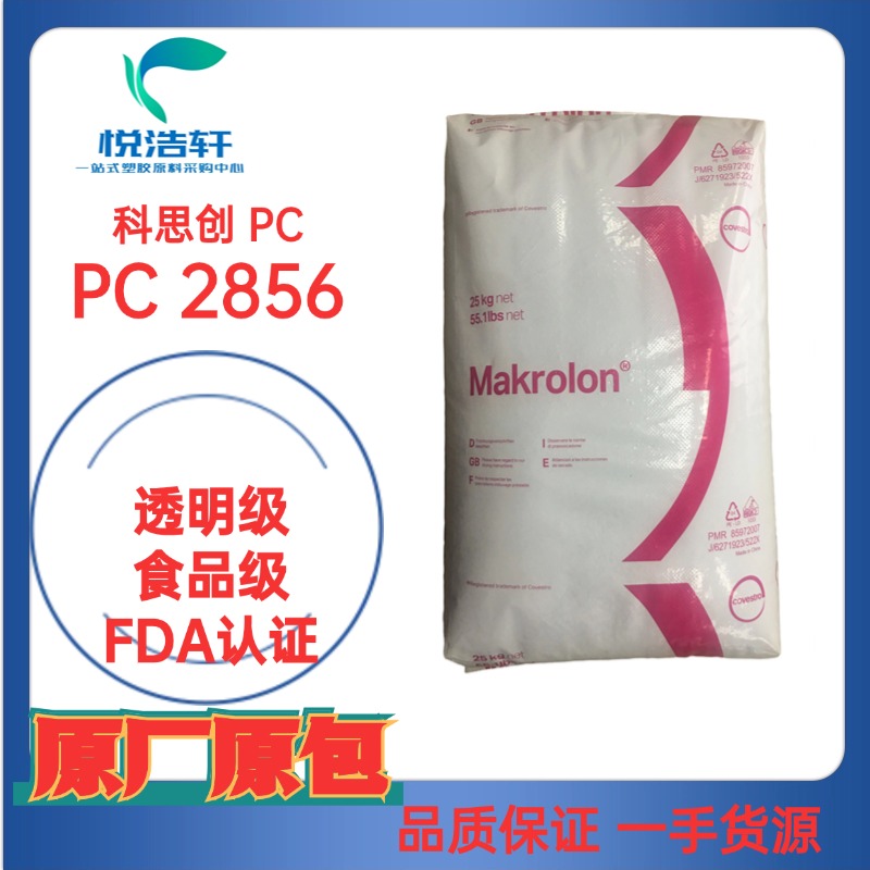 PC Makrolon&reg; 2856 ?？寺C 聚碳酸酯PC FDA級樹脂顆粒