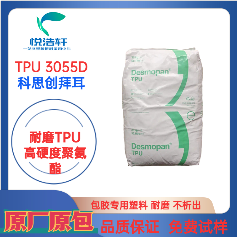 TPU 3055D Desmopan 科思創(chuàng)拜耳 邵氏硬度55D 注塑級(jí)聚氨酯TPU 耐磨TPU顆粒