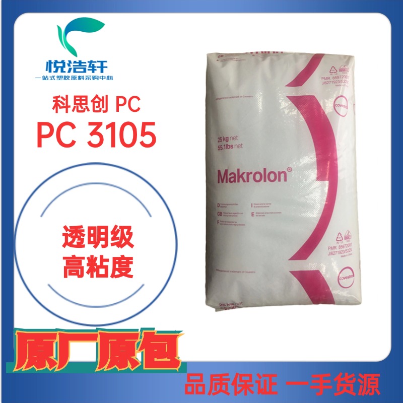 PC Makrolon&reg; 3105 高粘度PC 注塑級(jí)PC 科思創(chuàng)聚碳酸酯樹(shù)脂顆粒