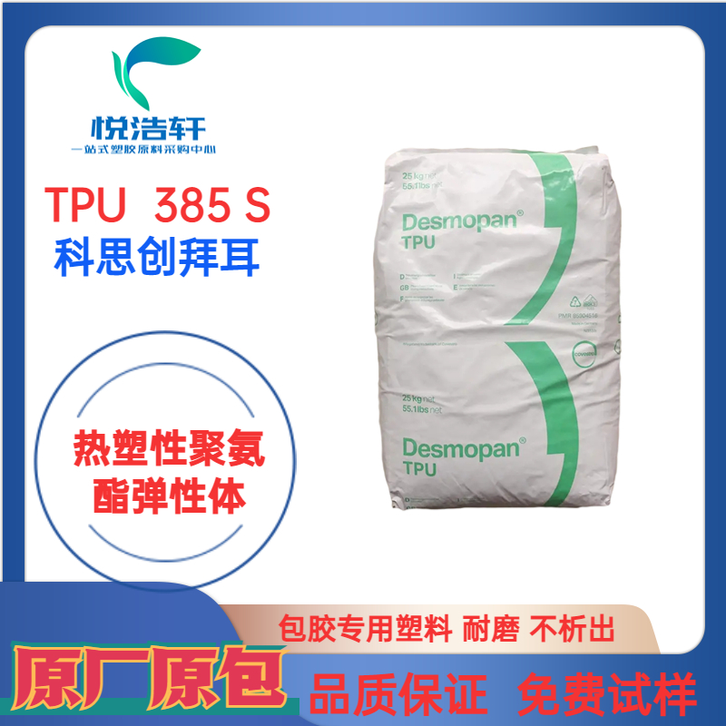 TPU 385S 科思創(chuàng)拜耳 85度TPU彈性體 透明耐磨TPU顆粒 注塑擠出級(jí)樹(shù)脂