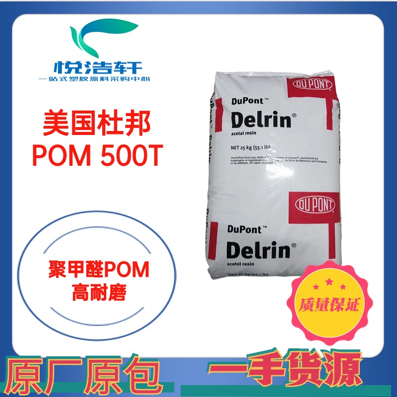 POM Delrin&reg; 500T NC010 美國(guó)杜邦 乳白色POM 塑膠原料顆粒 耐磨POM