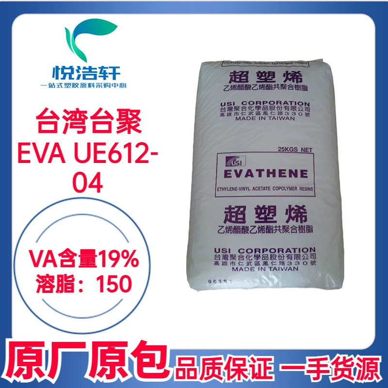 EVA 臺灣聚合化學 UE612-04 VA含量19% MI:150 熱熔膠級EVA樹脂