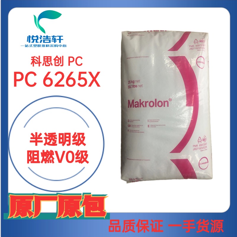 PC Makrolon&reg; 6265 X 低粘度防火PC 高流動(dòng)阻燃V0級(jí) 聚碳酸酯顆粒
