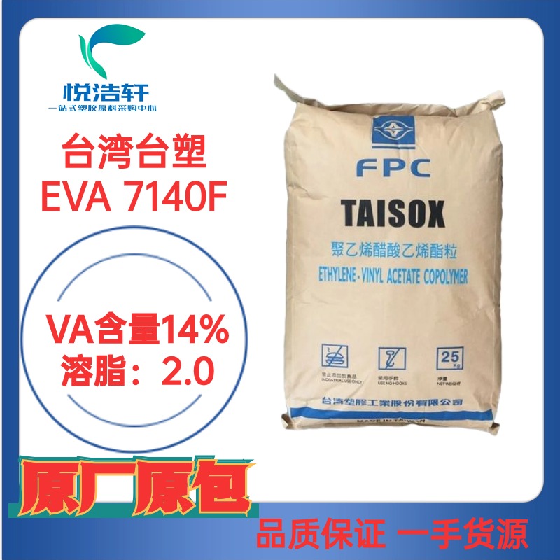 EVA 臺(tái)灣臺(tái)塑烯 7140F VA含量14% 乙烯-醋酸乙烯酯共聚物 EVA樹脂顆粒