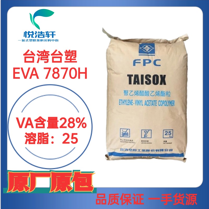 EVA 臺(tái)灣臺(tái)塑7870H VA含量28% 光伏級(jí)EVA樹脂顆粒 80度EVA
