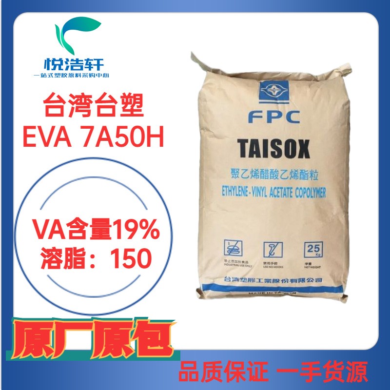 EVA 臺(tái)灣臺(tái)塑 7A50H VA含量19%-150 熱熔膠級(jí)EVA樹脂顆粒