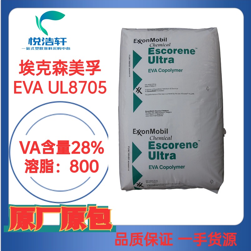 EVA UL8705 ?？松梨诨瘜W(xué) VA含量28% 溶脂800 石油降凝劑材料