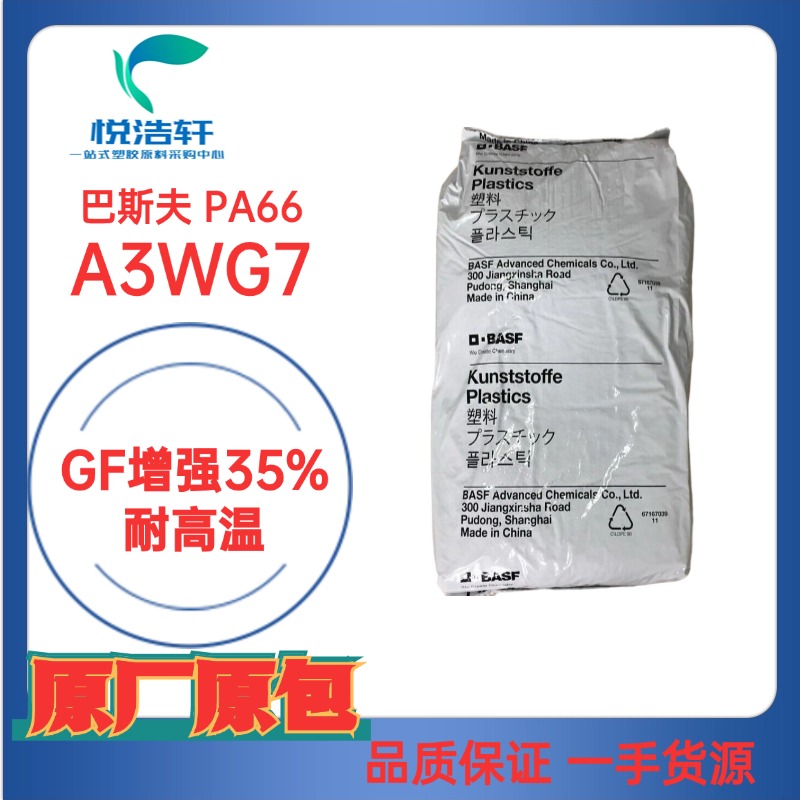 ULTRAMID&reg; PA66 A3WG7 BLACK 20560 德國巴斯夫 黑色GF加纖增強(qiáng)35%