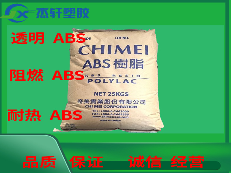 ABS PA-747S 臺灣奇美 ABS樹脂 押出級ABS 高強(qiáng)度 押出/射出并用