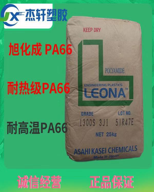 PA66 1300G 日本旭化成 玻纖增強33% 本色黑色 聚酰胺尼龍66 工程塑料